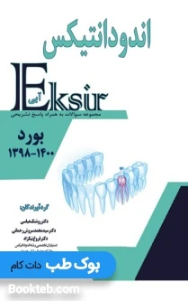 Eksir اکسیر آبی مجموعه سوالات تالیفی اندودانتیکس بورد 1400