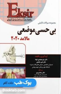 Eksir اکسیر آبی مجموعه سوالات تالیفی بی حسی موضعی مالامد 2020