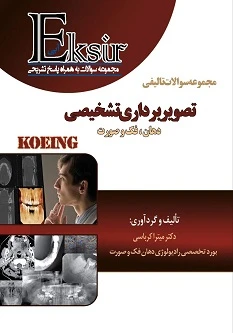 Eksir اکسیر آبی مجموعه سوالات تالیفی تصویربرداری تشخیصی دهان، فک و صورت – KOEING