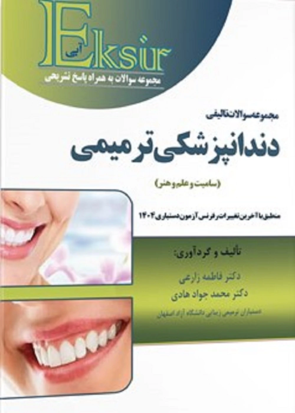 Eksir اکسیر آبی مجموعه سوالات تالیفی دندانپزشکی ترمیمی (سامیت و علم و هنر)