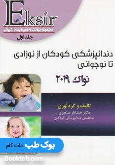 Eksir اکسیر آبی مجموعه سوالات تالیفی دندانپزشکی کودکان از نوزادی تا نوجوانی نواک 2019