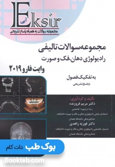 Eksir اکسیر آبی مجموعه سوالات تالیفی رادیولوژی دهان فک و صورت وایت فارو 2019 به تفکیک فصول فروزنده