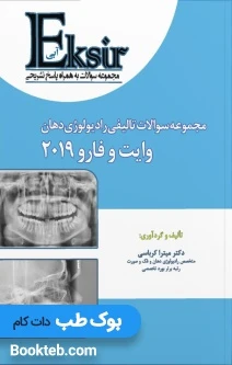 Eksir اکسیر آبی مجموعه سوالات تالیفی رادیولوژی دهان وایت فارو 2019