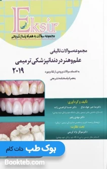 Eksir اکسیر آبی مجموعه سوالات تالیفی علم و هنر در دندانپزشکی ترمیمی 2019