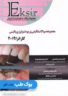 Eksir اکسیر آبی مجموعه سوالات تالیفی پریودنتولوژی بالینی کارانزا 2019