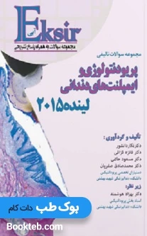 Eksir اکسیر آبی مجموعه سوالات تالیفی پریودنتولوژی و ایمپلنت های دندانی لینده ۲۰۱۵