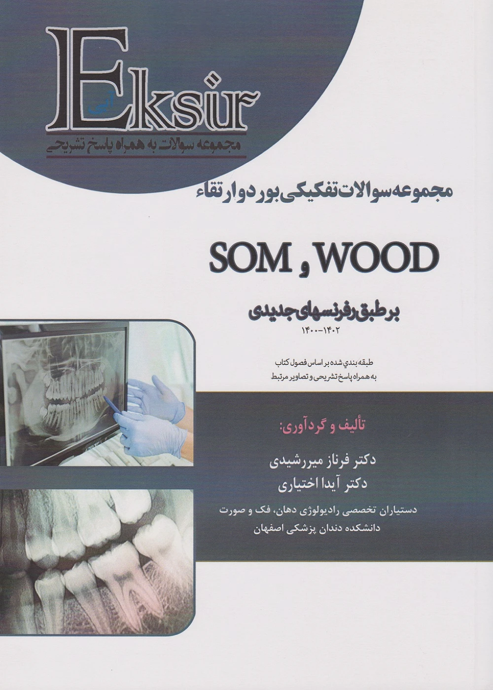 Eksir اکسیر آبی مجموعه سوالات تفکیکی بورد و ارتقاء SOM و WOOD