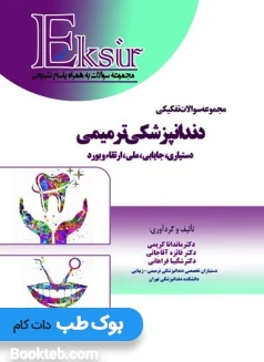 Eksir اکسیر آبی مجموعه سوالات تفکیکی دندانپزشکی ترمیمی