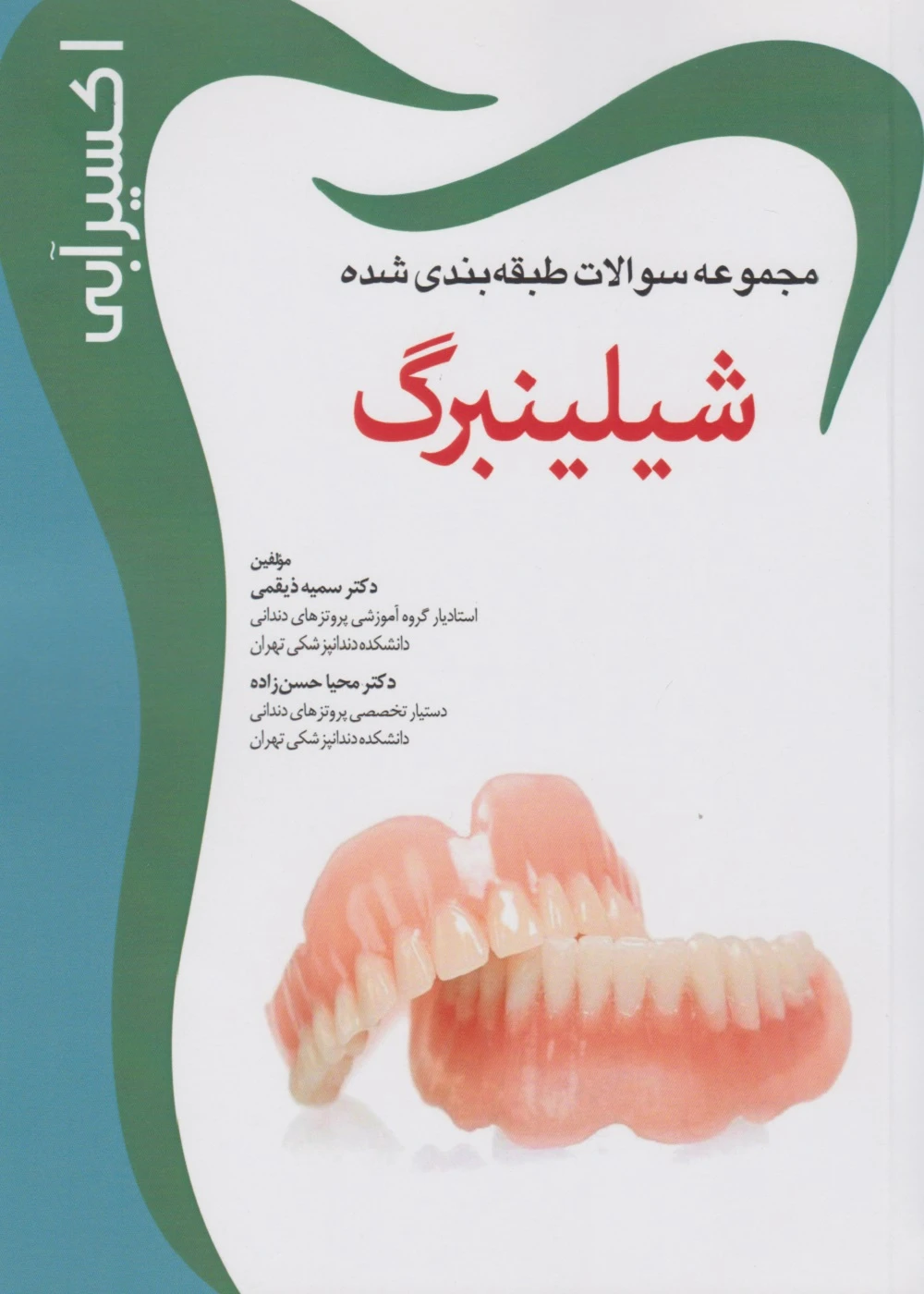 Eksir اکسیر آبی مجموعه سوالات طبقه بندی شده شیلینبرگ 2012