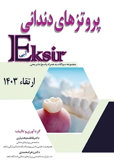 Eksir اکسیر آبی مجموعه سوالات پروتز های دندانی ارتقاء 1403 به همراه پاسخ تشریحی