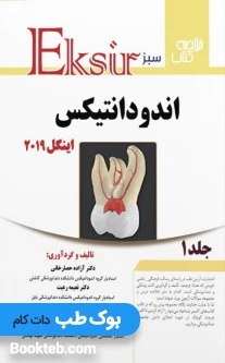 Eksir اکسیر سبز خلاصه کتاب اندودانتیکس اینگل 2019 جلد اول