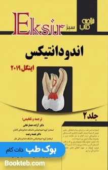 Eksir اکسیر سبز خلاصه کتاب اندودانتیکس اینگل 2019 جلد دوم