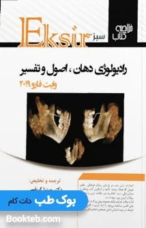 Eksir اکسیر سبز خلاصه کتاب رادیولوژی دهان فک و صورت وایت فارو 2019