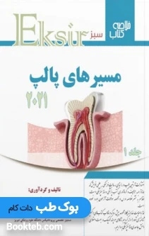 Eksir اکسیر سبز خلاصه کتاب مسیرهای پالپ 2021 جلد اول