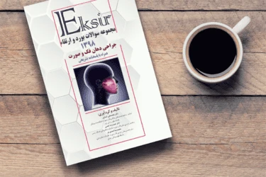 Eksirمجموعه بورد و ارتقاء جراحی دهان فک وصورت 98