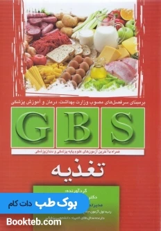 GBS تغذیه