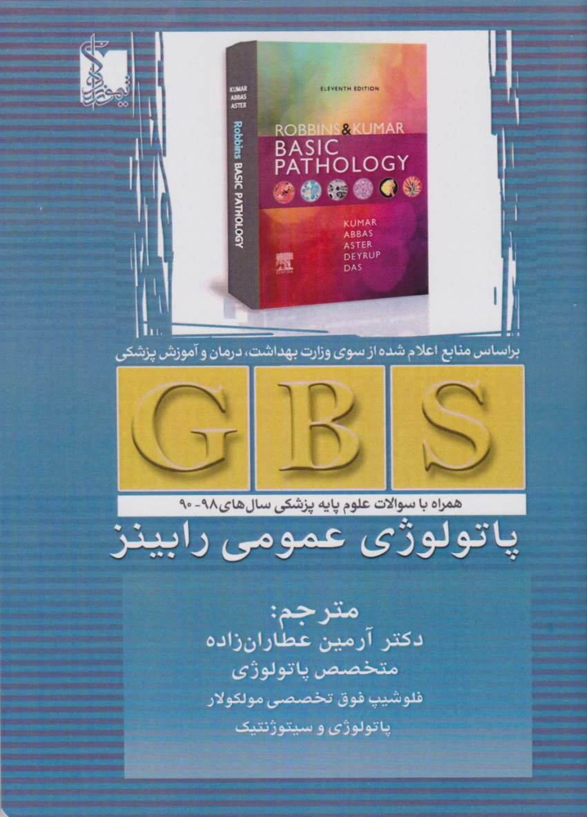GBS پاتولوژی عمومی رابینز