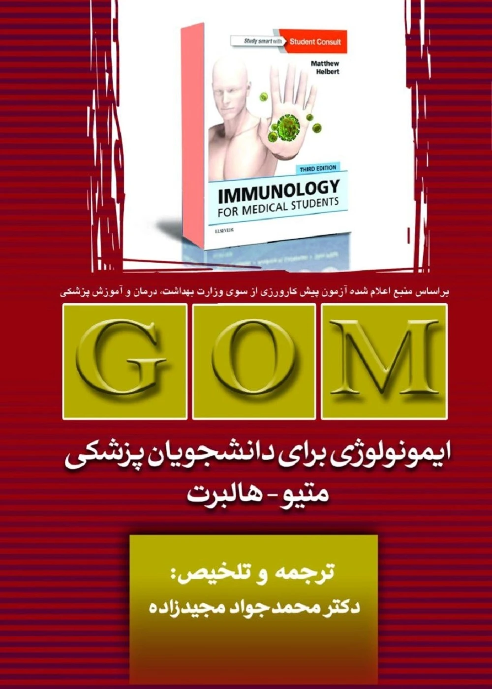 GOM ایمونولوژی برای دانشجویان پزشکی متیو – هلبرت