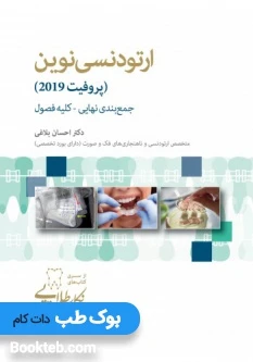 GPS نکات طلایی ارتودنسی نوین پروفیت 2019