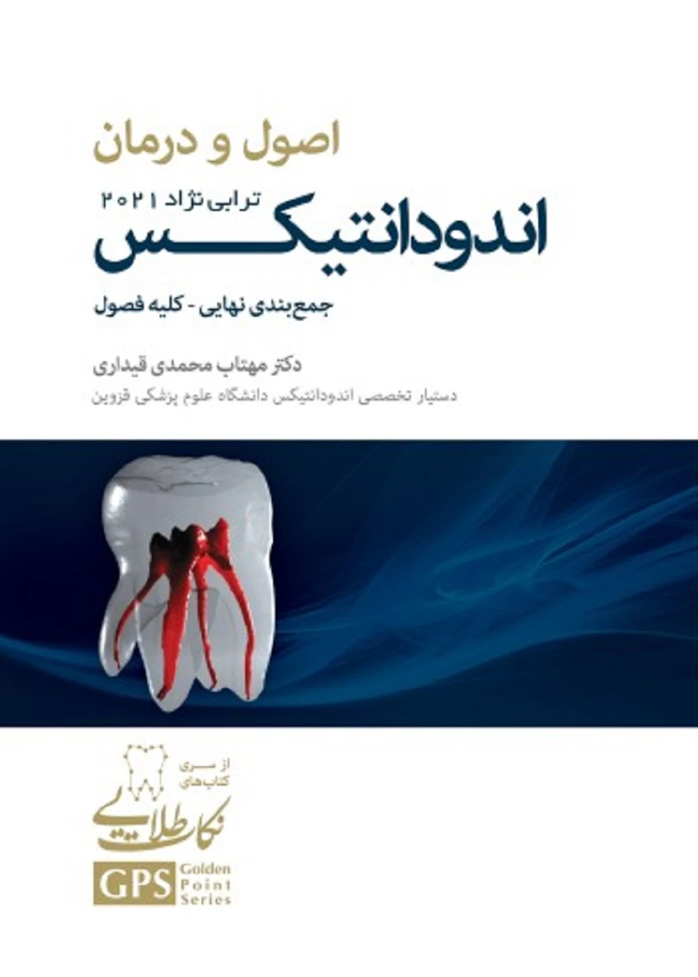 GPS نکات طلایی اصول و درمان اندودانتیکس ترابی نژاد 2021