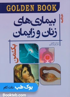 Golden Book خلاصه بیماری های زنان و زایمان بکمن