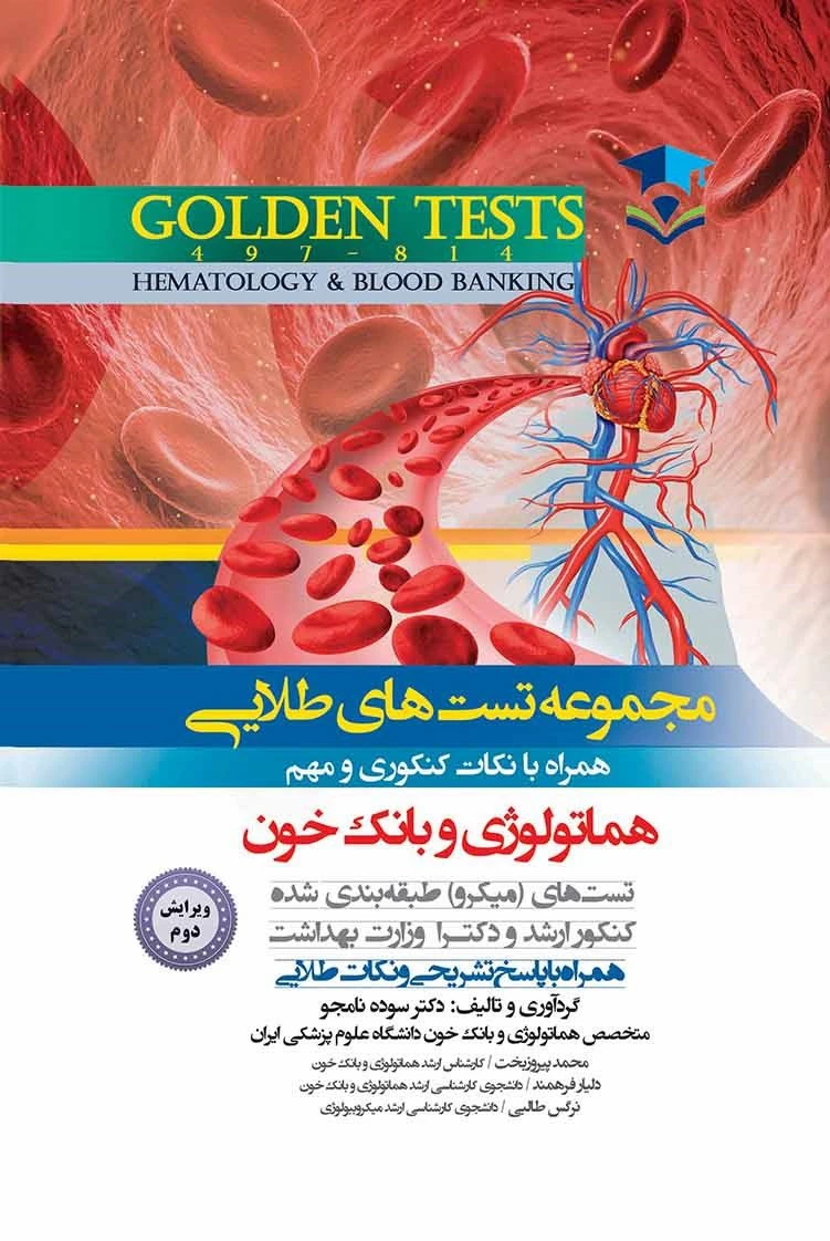 Golden Tests مجموعه تست های طلايی هماتولوژی و بانک خون