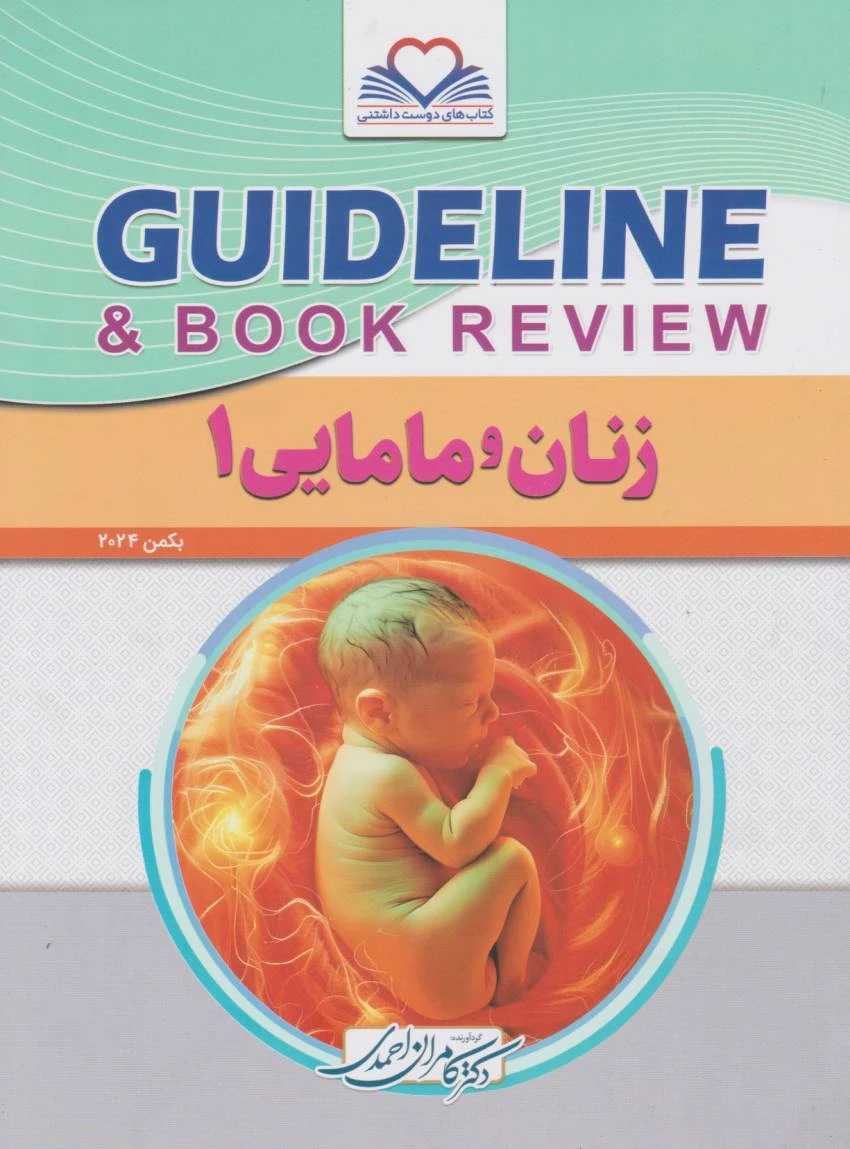 GuideLine گایدلاین زنان و مامایی جلد اول بر اساس بکمن 2024