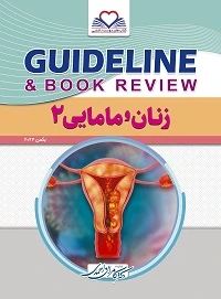 GuideLine گایدلاین زنان و مامایی جلد دوم بر اساس بکمن 2024