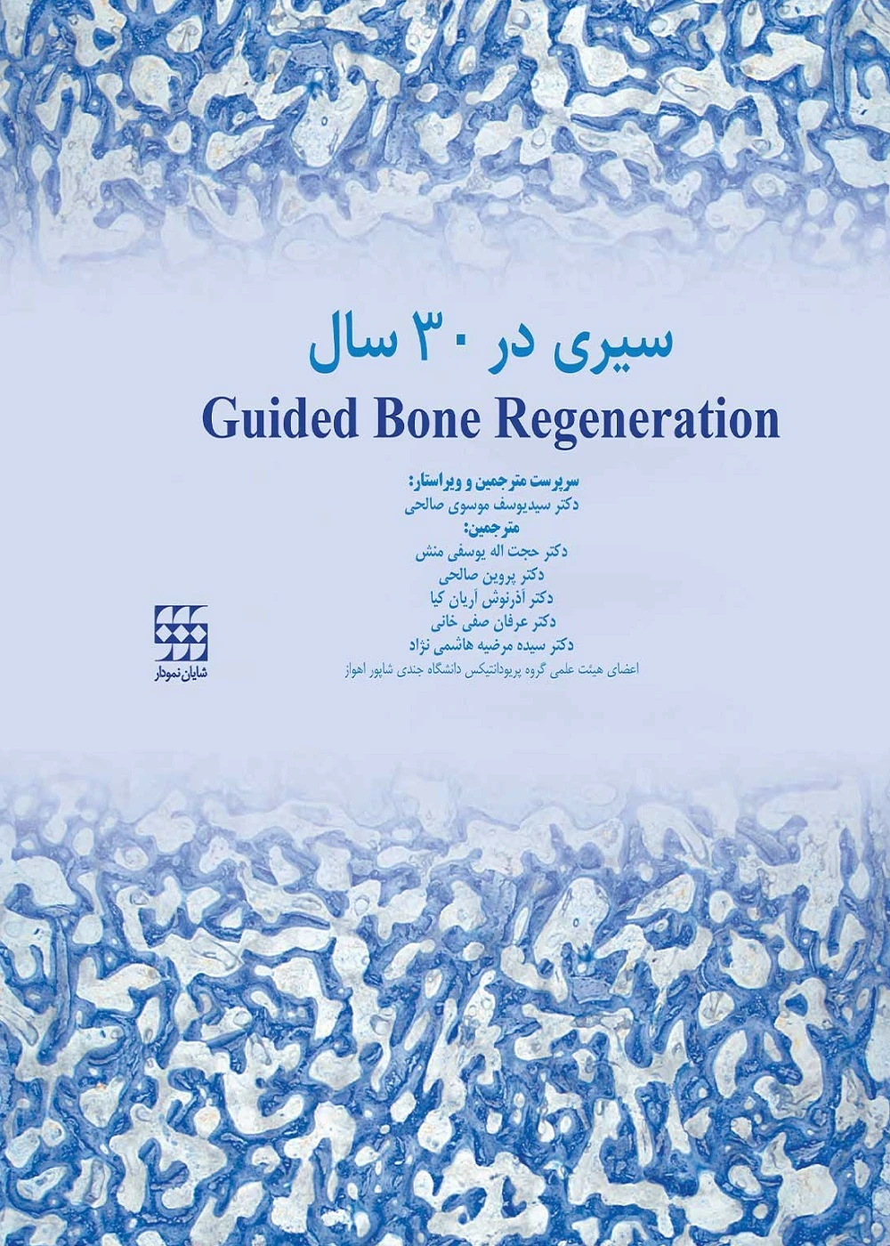 Guided Bone Regeneration سیری در 30 سال