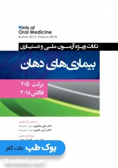 Hints نکات ویژه آزمون ملی و دستیاری بیماری های دهان برکت 2015 و فالاس 2018
