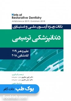 Hints نکات ویژه آزمون ملی و دستیاری دندانپزشکی ترمیمی علم و هنر 2019 گلدشتاین 2018