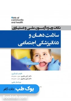 Hints نکات ویژه آزمون ملی و دستیاری سلامت دهان و دندانپزشکی اجتماعی