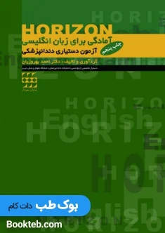 Horizon آمادگی برای زبان انگلیسی آزمون دستیاری دندانپزشکی