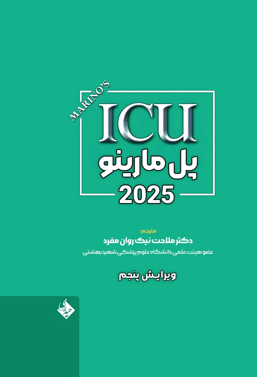 ICU پل مارینو 2025 ویرایش پنجم
