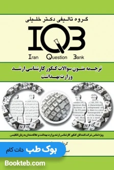 IQB ترجمه متون سوالات کنکور کارشناسی ارشد وزارت بهداشت