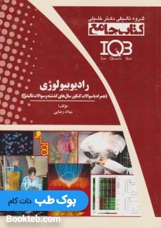IQB جامع رادیوبیولوژی همراه با سوالات کنکور سال های گذشته و سوالات تالیفی