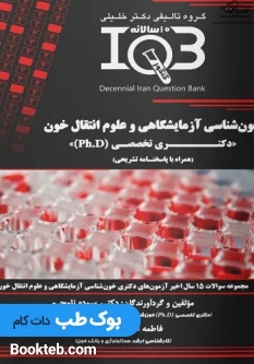 IQB خون‌شناسی آزمایشگاهی و علوم انتقال خون دکتری تخصصی Ph.D همراه با پاسخنامه تشریحی