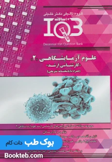 IQB ده سالانه کارشناسی ارشدعلوم آزمایشگاهی 2