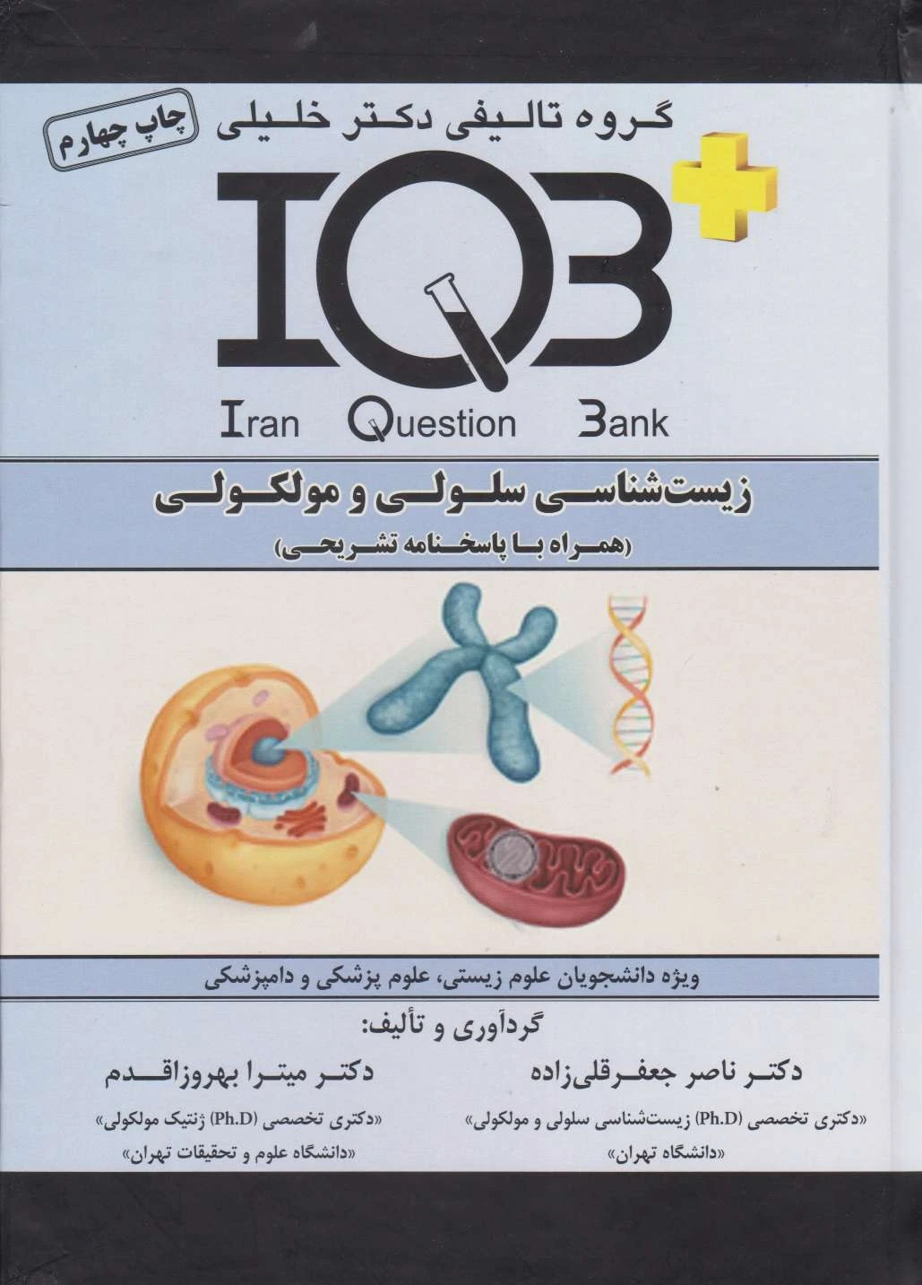 IQB زیست شناسی سلولی و مولکولی 1404 همراه ضمیمه