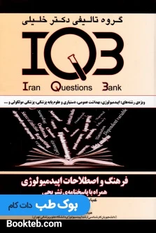 IQB فرهنگ و اصطلاحات اپیدمیولوژی