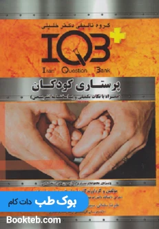 IQB پرستاری کودکان همراه بانکات تکمیلی و پاسخنامه تشریحی