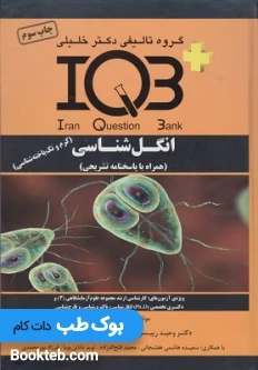 IQB پلاس انگل شناسی (کرم و تک یاخته شناسی) با بانک سوالات ضمیمه انگل شناسی