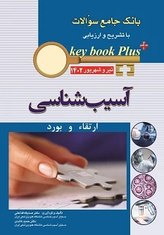 KEY BOOK PLUS آزمون دانشنامه تخصصی ارتقاء و بورد آسیب شناسی تیر و شهريور 1402