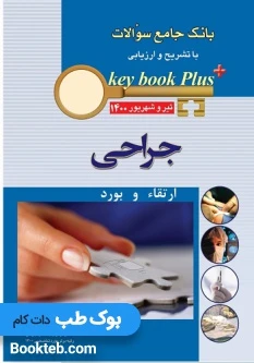 KEY BOOK PLUS آزمون دانشنامه تخصصی ارتقاء و بورد جراحی تیر وشهريور 1400
