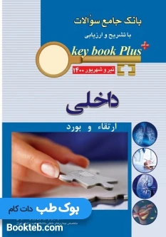 KEY BOOK PLUS آزمون دانشنامه تخصصی ارتقاء و بورد داخلی تیر وشهريور 1400