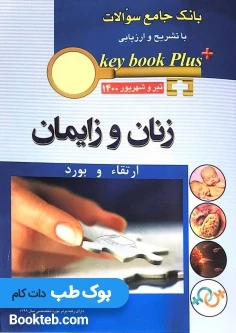 KEY BOOK PLUS آزمون دانشنامه تخصصی ارتقاء و بورد زنان و زايمان تير وشهريور 1400