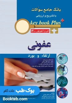 KEY BOOK PLUS آزمون دانشنامه تخصصی ارتقاء و بورد عفونی تیر وشهريور 1400