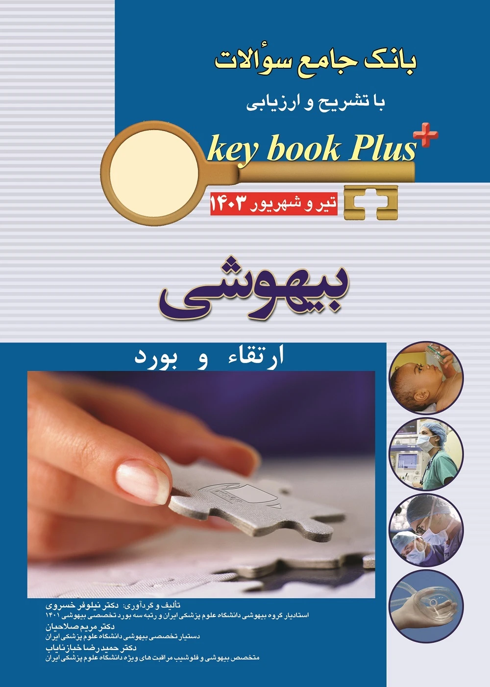 KEY BOOK PLUS بانک جامع سوالات بیهوشی ارتقا و بورد تير وشهريور 1403