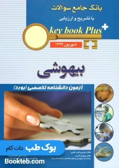 Key Book plus بانک جامع سوالات بورد بیهوشی شهریور 1399
