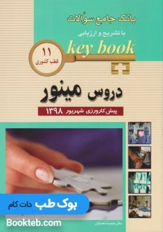 Key Book بانک جامع سوالات پیش کارورزی دروس مینور شهریور 1398